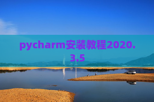 pycharm安装教程2020.3.5
